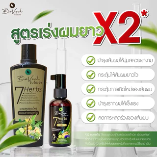 แฮร์โทนิคไบโอเวช ลดผมขาดหลุดร่วง สูตรเข้มข้นสกัดจากสมุนไพรสด 7 ชนิด บำรุงเส้นผมแข็งแรงกระตุ้นเส้นผม