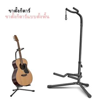 （พร้อมส่ง）ขาตั้งกีตาร์ ที่แขวนกีตาร์ สไตล์หลากหลาย ใช้ได้ทั้งกีตาร์โปร่ง ไฟฟ้า เบส อูคูเลเล่
