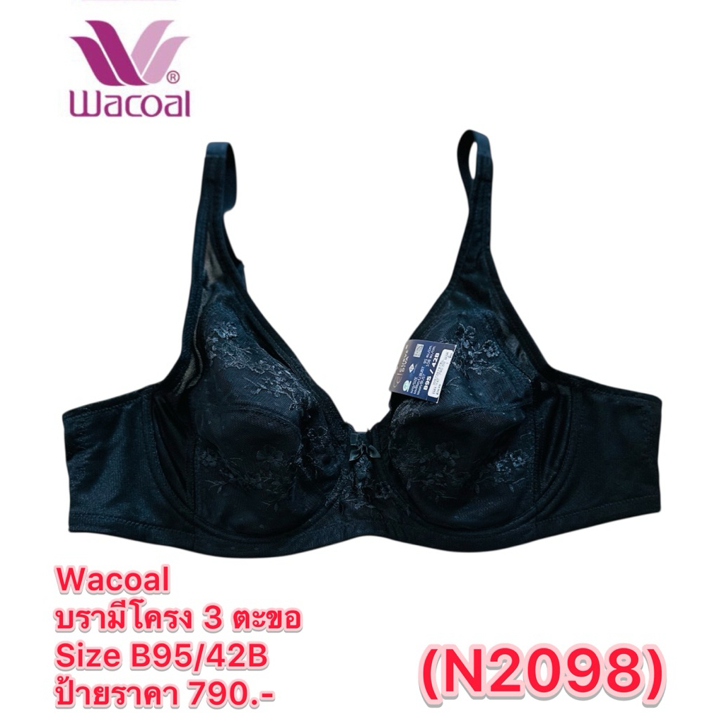Wacoal (N2098) บรามีโครง 3 ตะขอ Size B95/42B ป้ายราคา 790.-