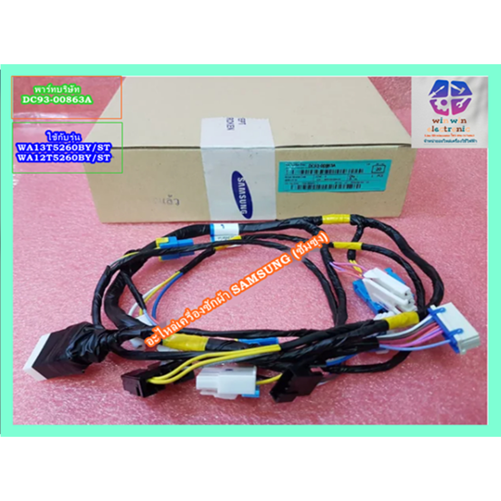 SAMSUNG (ซัมซุง)อะไหล่เครื่องซักผ้า SAMSUNG (ซัมซุง) ASSY WIRE HARNESS-MAIN;AUTO อะไหล่แท้/ ชุดสายไฟ