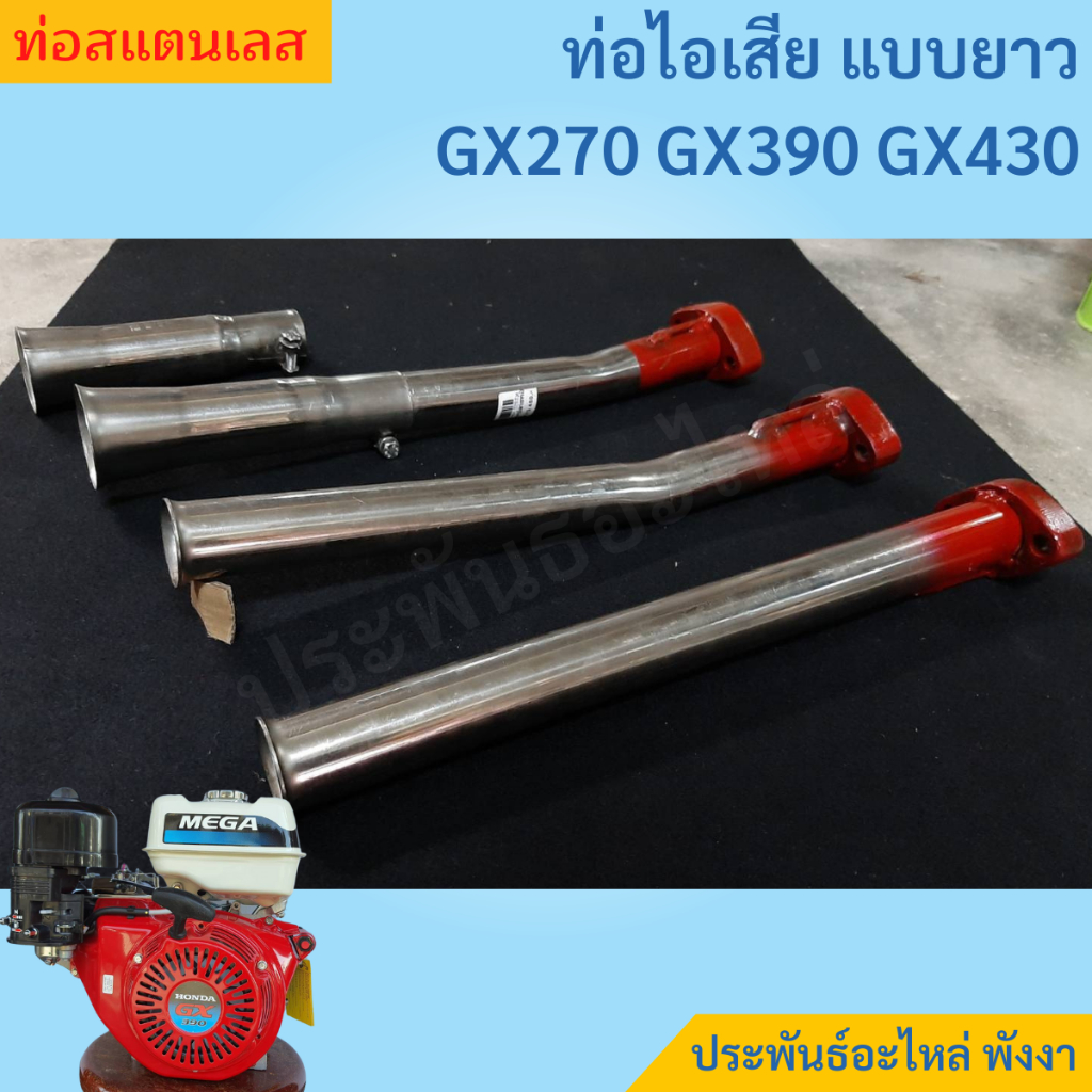 ท่อไอเสียสแตนเลส ฮอนด้า 5แรง/9แรง/13แรง/18แรง เสียงสะใจ
