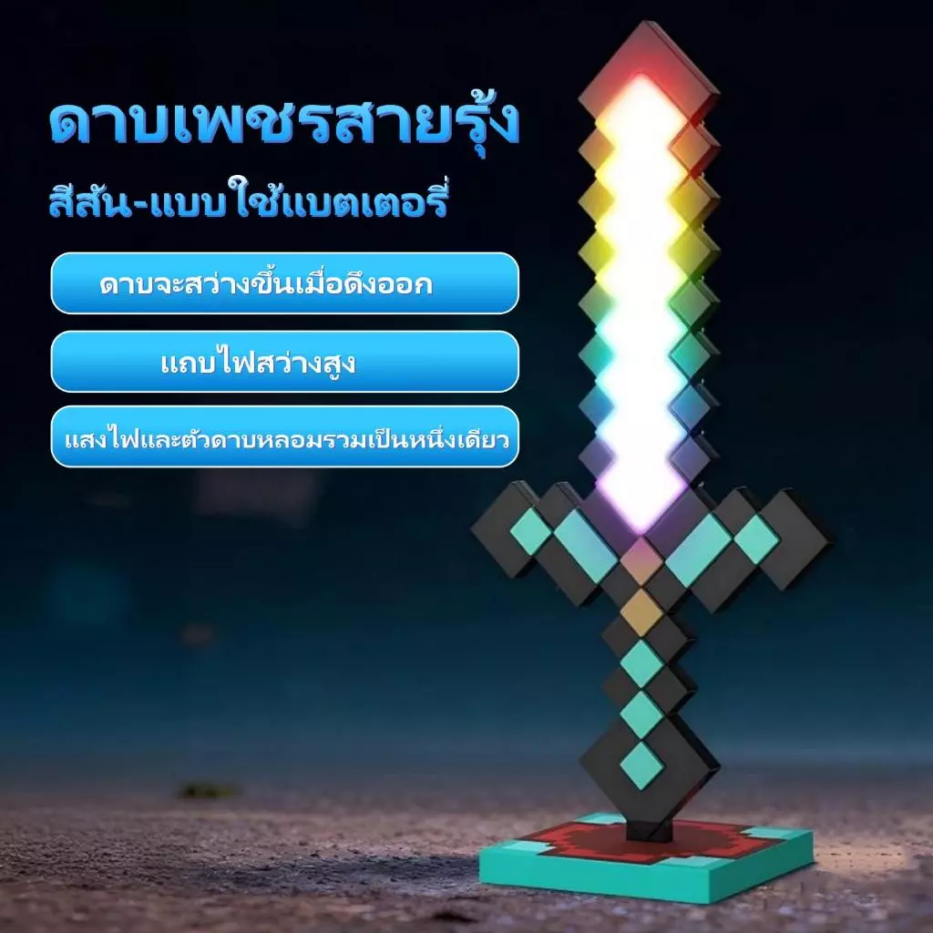 ดาบเพชรเรืองแสง ของเล่นมีไฟ 20 สี รูปแบบอาวุธจากโลก MC ของขวัญวันเกิดโคมไฟกลางคืนสำหรับเด็กผู้ชายและเด็กผู้หญิง คบเพลิง thumbnail 9