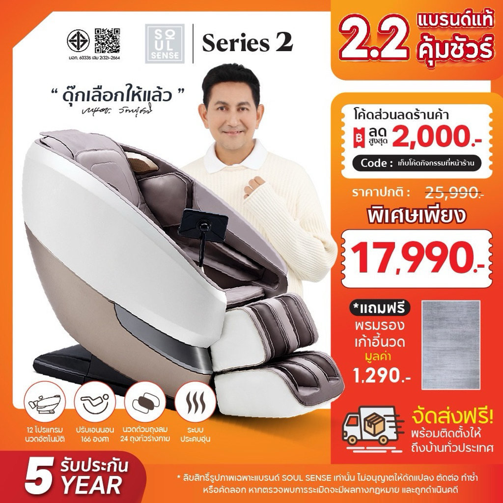 SOULSENSE Series 2 เก้าอี้นวดไฟฟ้าอัตโนมัติ มีโปรแกรมนวดให้เลือกถึง 12โปรแกรมนวดครบทุกส่วนของร่างกาย