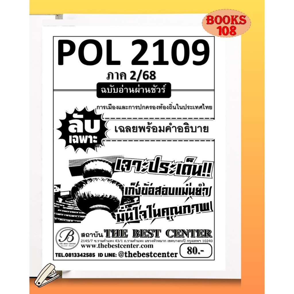 ชีทลับเฉพาะ POL2109 การเมืองและการปกครองท้องถิ่นในประเทศไทย ใช้สำหรับภาค 2/68