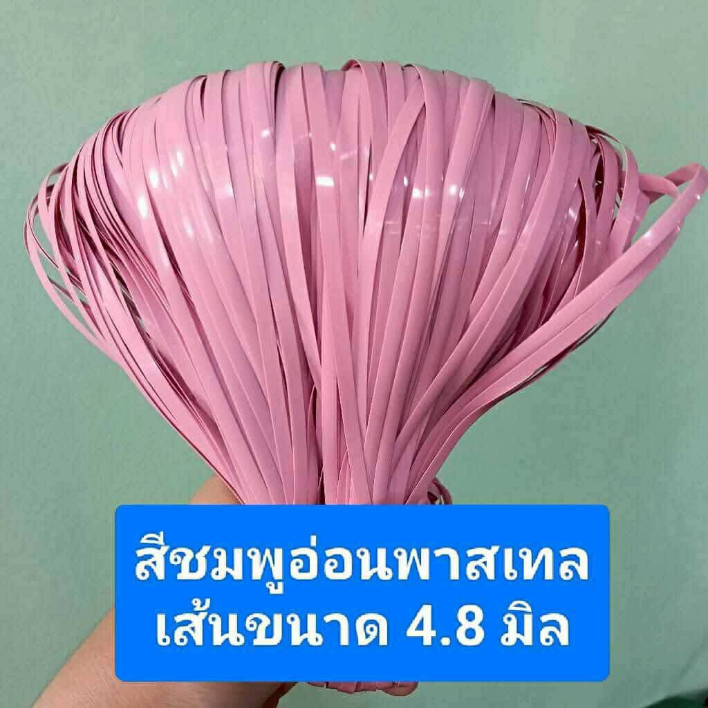 เส้นหวายเทียม สีชมพูอ่อนพาสเทล 4.8มิล มัดใหญ่น้ำหนัก 500g