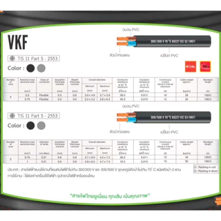สายไฟ VKF ไทยยูเนี่ยน สีดำ สีเทา สายแบน สายพัดลม ทองแดงเต็ม มาตรฐาน มอก. ยาว 100 เมตร 2x0.5 2x0.75 2x1 Sq.mm
