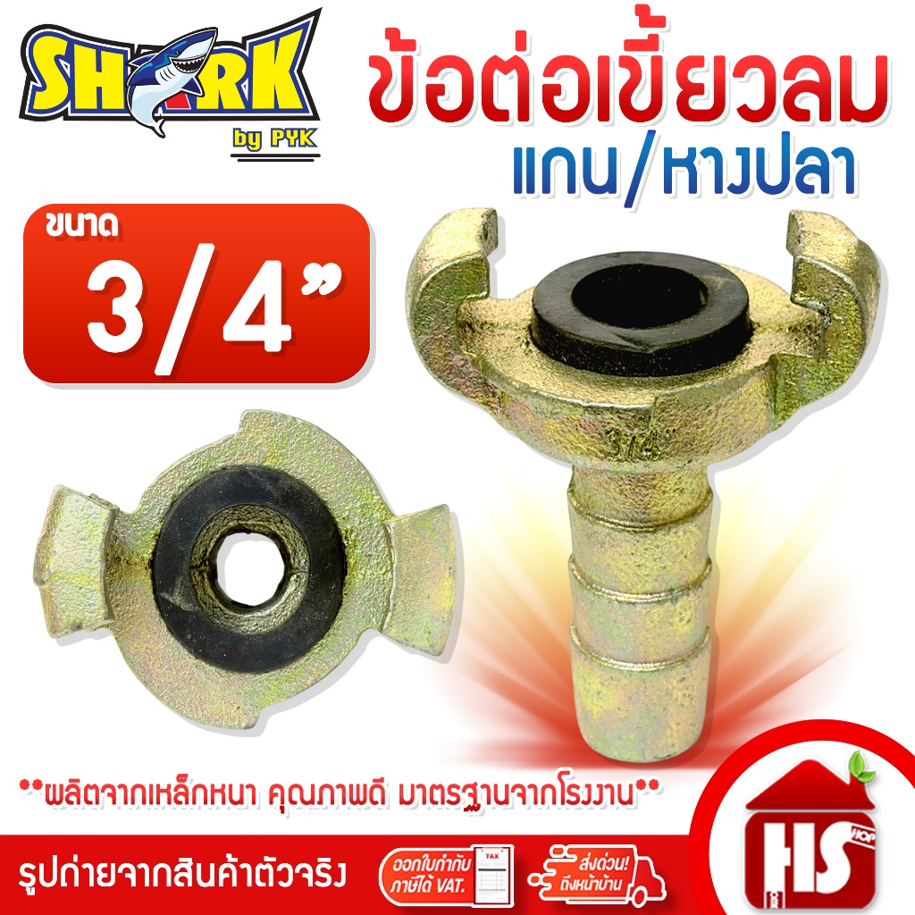 SHARK ข้อต่อลมแบบเขี้ยว ข้อต่อเขี้ยวลม ขนาด 3/4 นิ้ว (G4 02) หางปลา เหล็กหนาอย่างดี