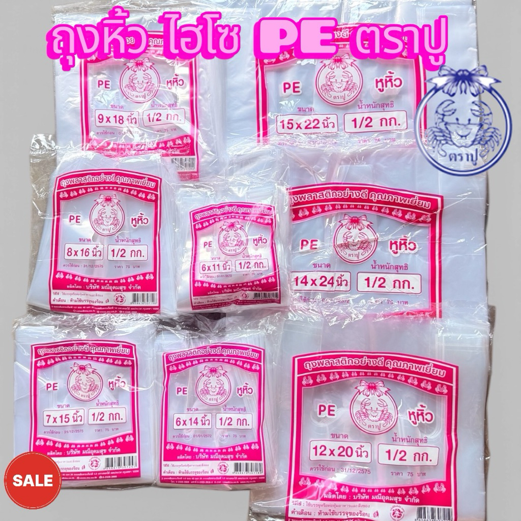 ถุงไฮโซ PE เย็น ตราปู 🦀ชมพู แพ็คละ 500 กรัม มีหลายไซส์ให้เลือก