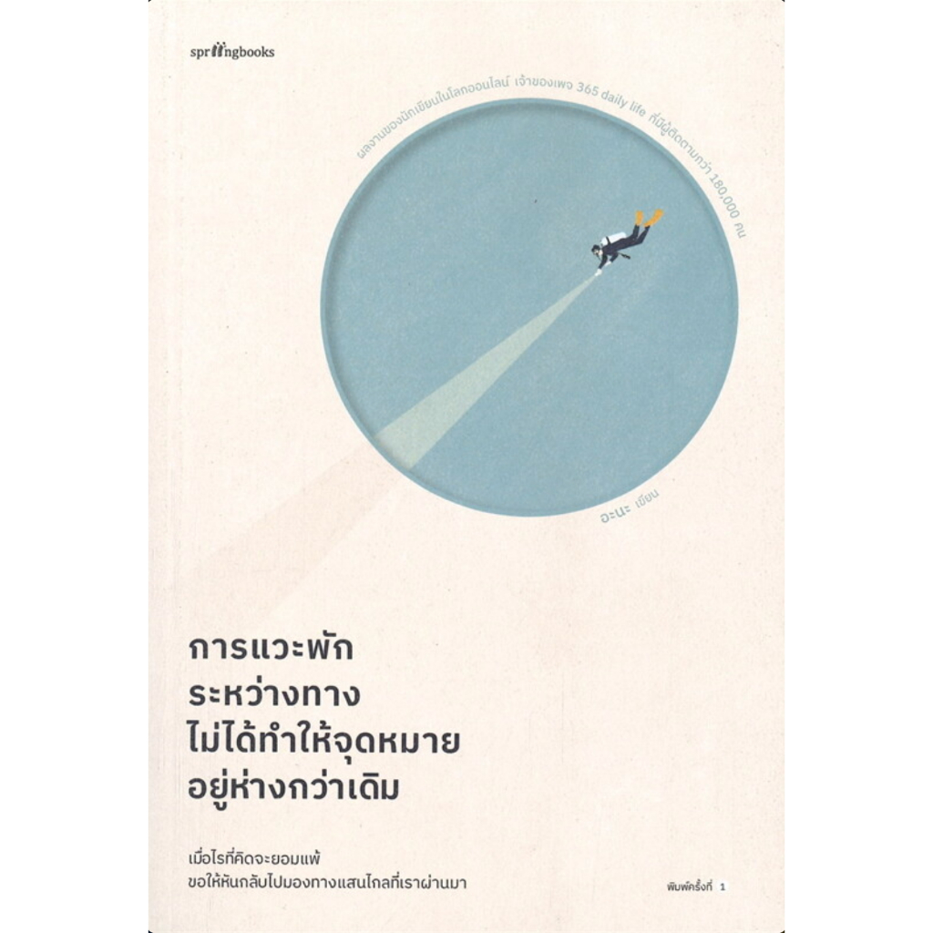 หนังสือ การแวะพักระหว่างทาง ไม่ได้ทำให้จุดหมายอยู่ห่างกว่าเดิม : อะนะ (365 Daily Life) : สนพ. Springbooks : ราคาปก 235
