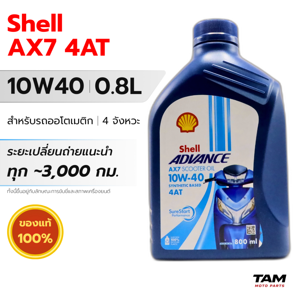 น้ำมันเครื่องมอไซค์ Shell Advance AX7 10W40 0.8L 4AT กึ่งสังเคราะห์ ออโต้