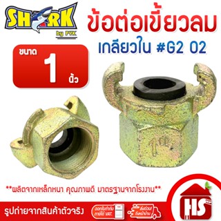 SHARK ข้อต่อลมแบบเขี้ยว ข้อต่อเขี้ยวลม ขนาด 1 นิ้ว (G2 02)(เ…