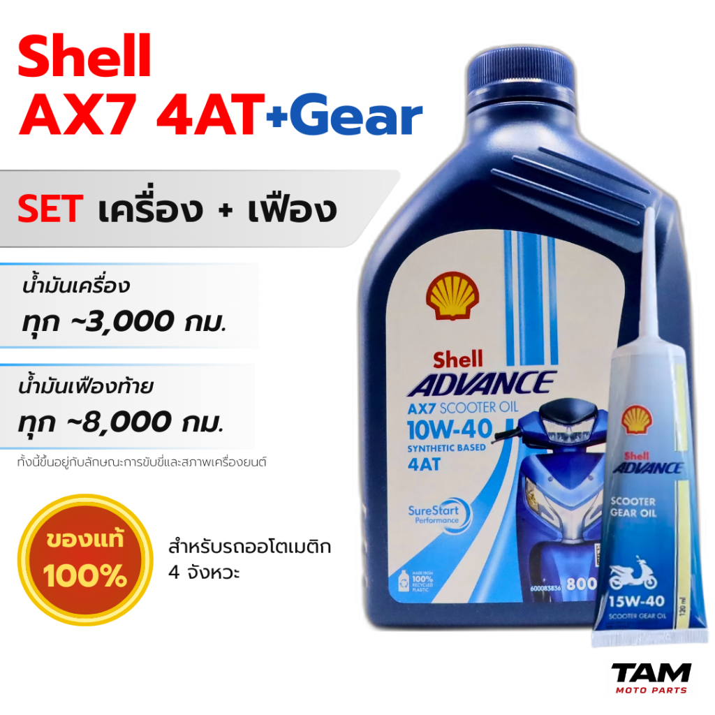 น้ำมันเครื่องมอไซค์ Shell Advance AX7 Scooter 0.8L + Gear oil เฟืองท้าย 120ml สำหรับรถออโต้ 4 จังหวะ