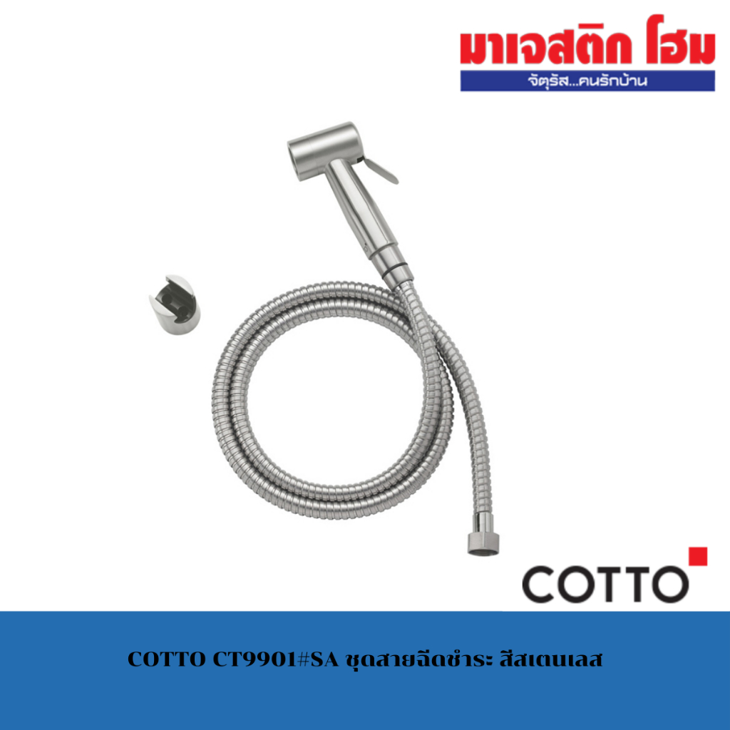 COTTO CT9901#SA ชุดสายฉีดชำระ สีสเตนเลส