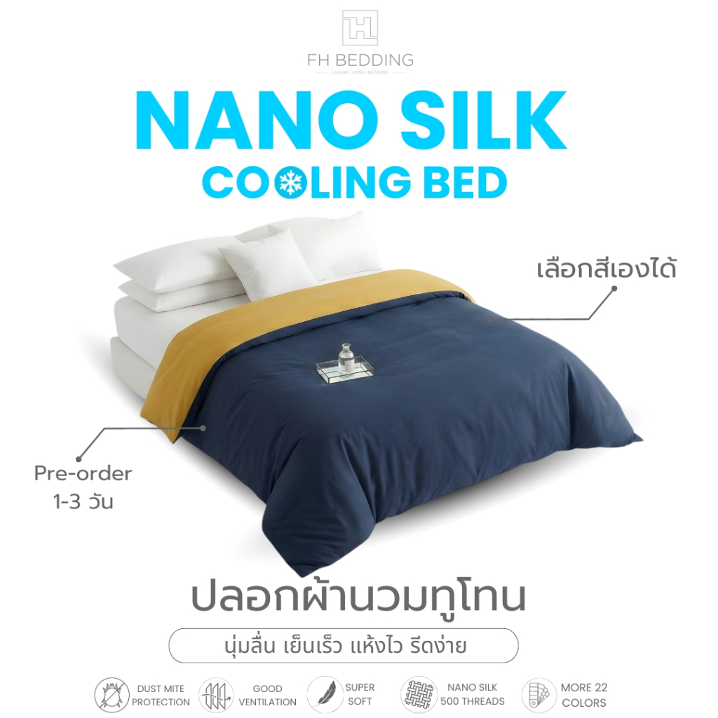 [FH] ปลอกผ้านวมทูโทน Custom เลือกสีเองได้ รุ่นNano Silk 500Thread Pre-Order1-2Day
