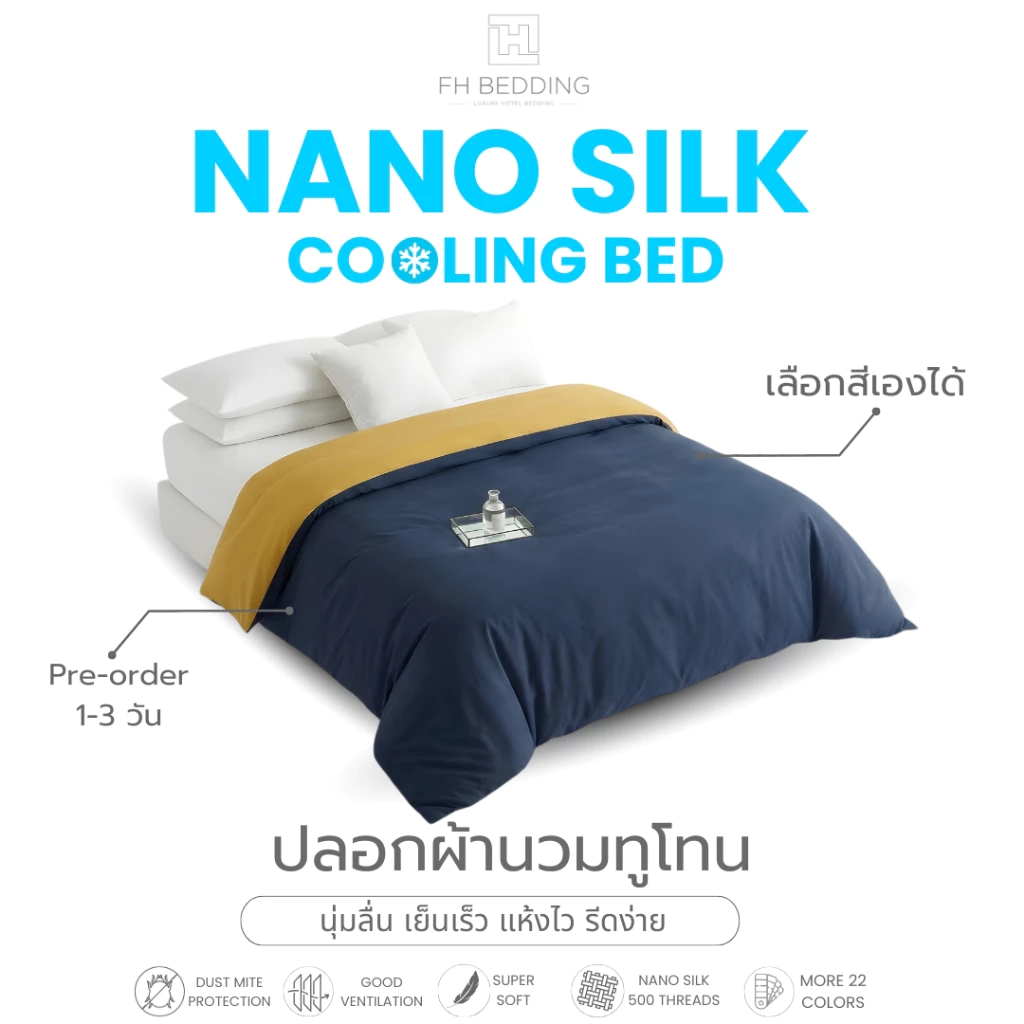 [FH] ปลอกผ้านวมทูโทน Custom เลือกสีเองได้ รุ่นNano Silk 500Thread Pre-Order1-2Day