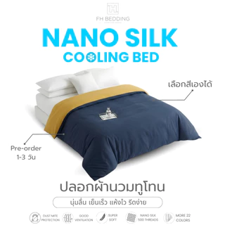 [FH] ปลอกผ้านวมทูโทน Custom เลือกสีเองได้ รุ่นNano Silk 500Thread Pre-Order1-2Day