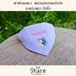 Sharecraft ผ้าพันคอแมว พร้อมปลอกคอนิรภัย ปักชื่อ-เบอร์โทร รุ…