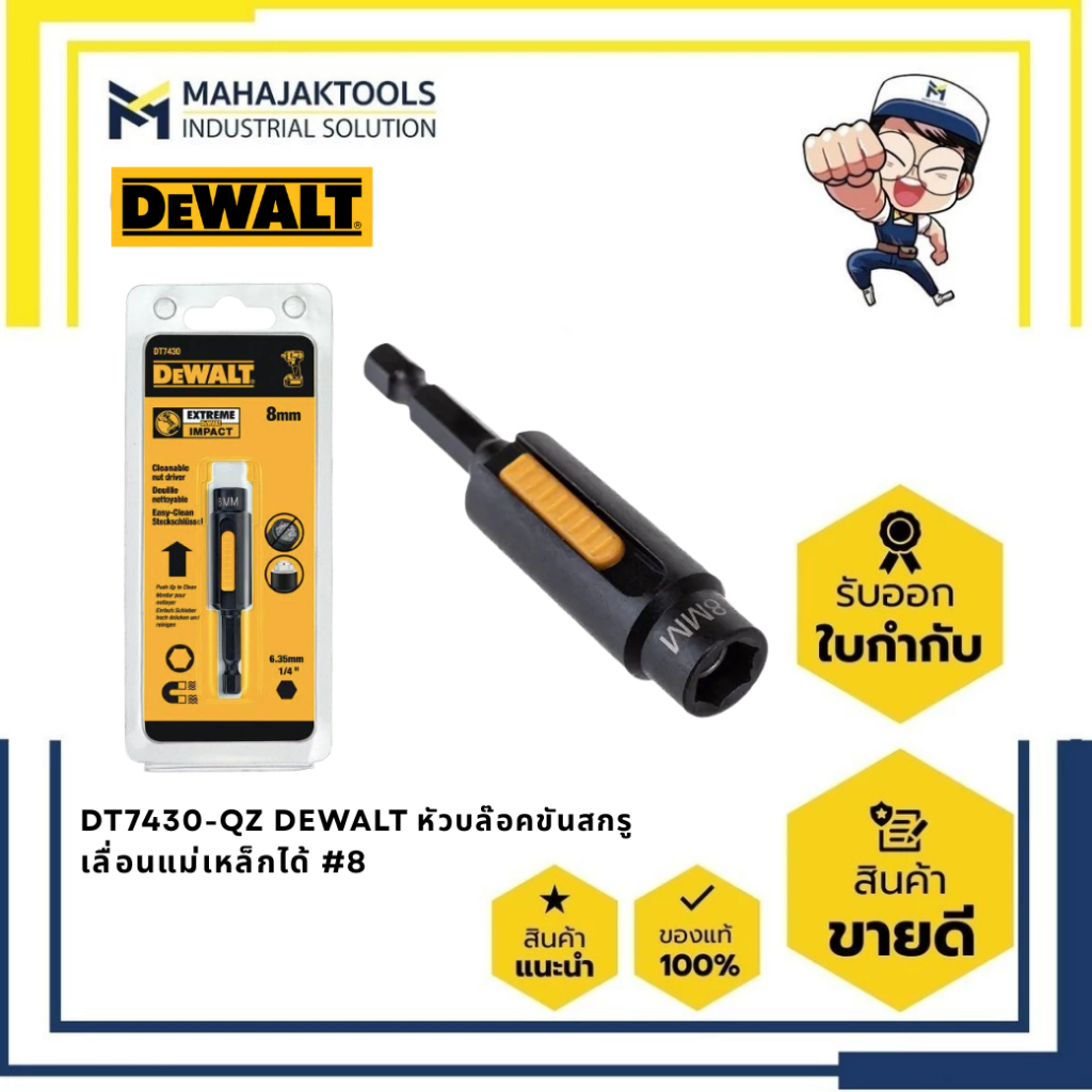 DT7430-QZ DEWALT หัวบล๊อคขันสกรู เลื่อนแม่เหล็กได้ #8