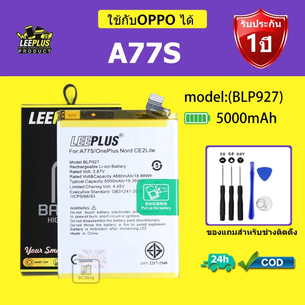 LEEPLUS แบตเตอรี่ OPPO A77s รุ่น BLP927 คุณภาพสูง รับประกัน 1 ปี
