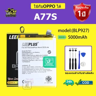 LEEPLUS แบตเตอรี่ OPPO A77s รุ่น BLP927 คุณภาพสูง รับประกัน 1 ปี
