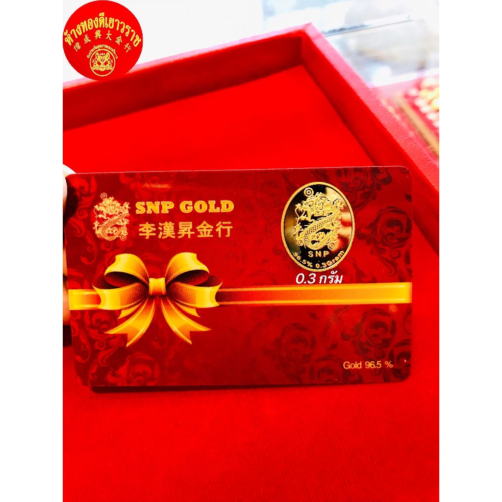 *ขายราคาส่ง* ทองคำเเท่งน้ำหนัก 0.3g  ทองเเท้96.5%（มีใบรับประกัน）