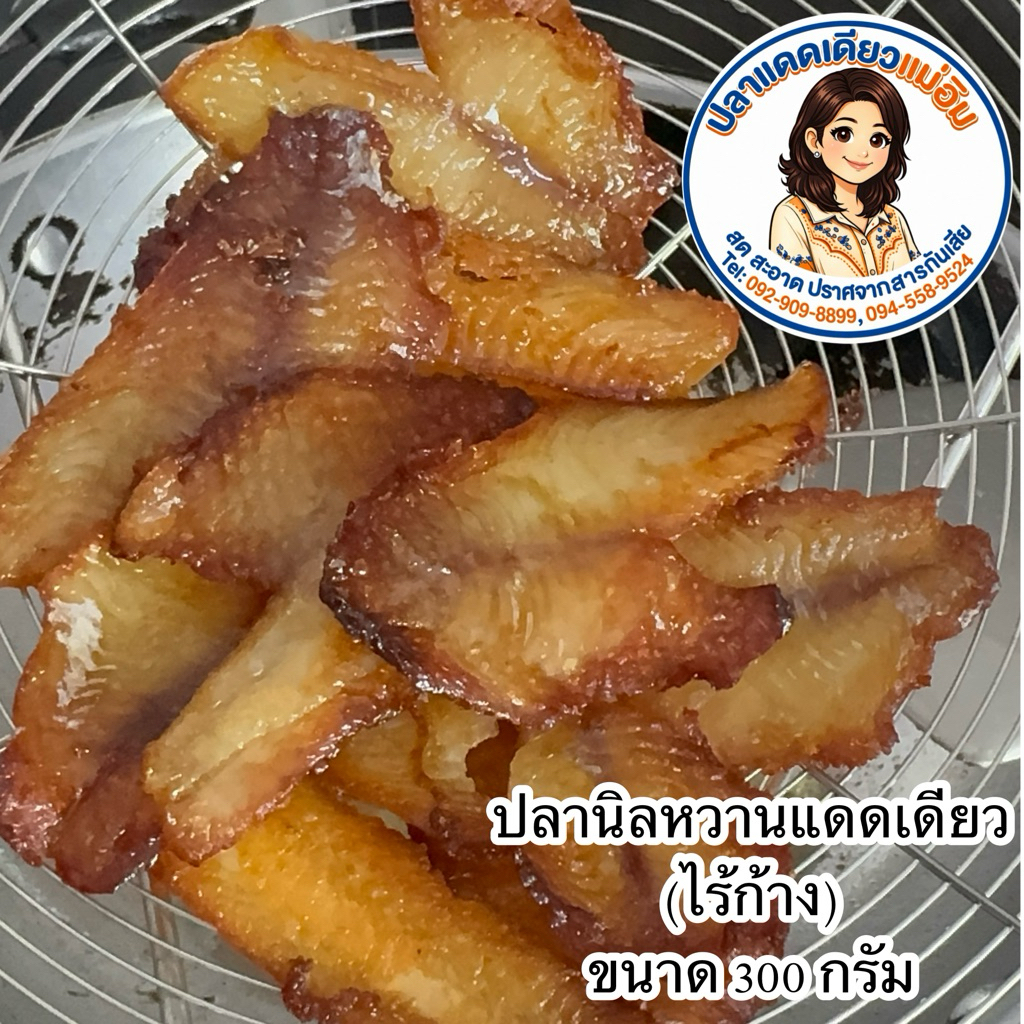 ปลานิลหวานแดดเดียวไร้ก้าง ขนาด 300 กรัม