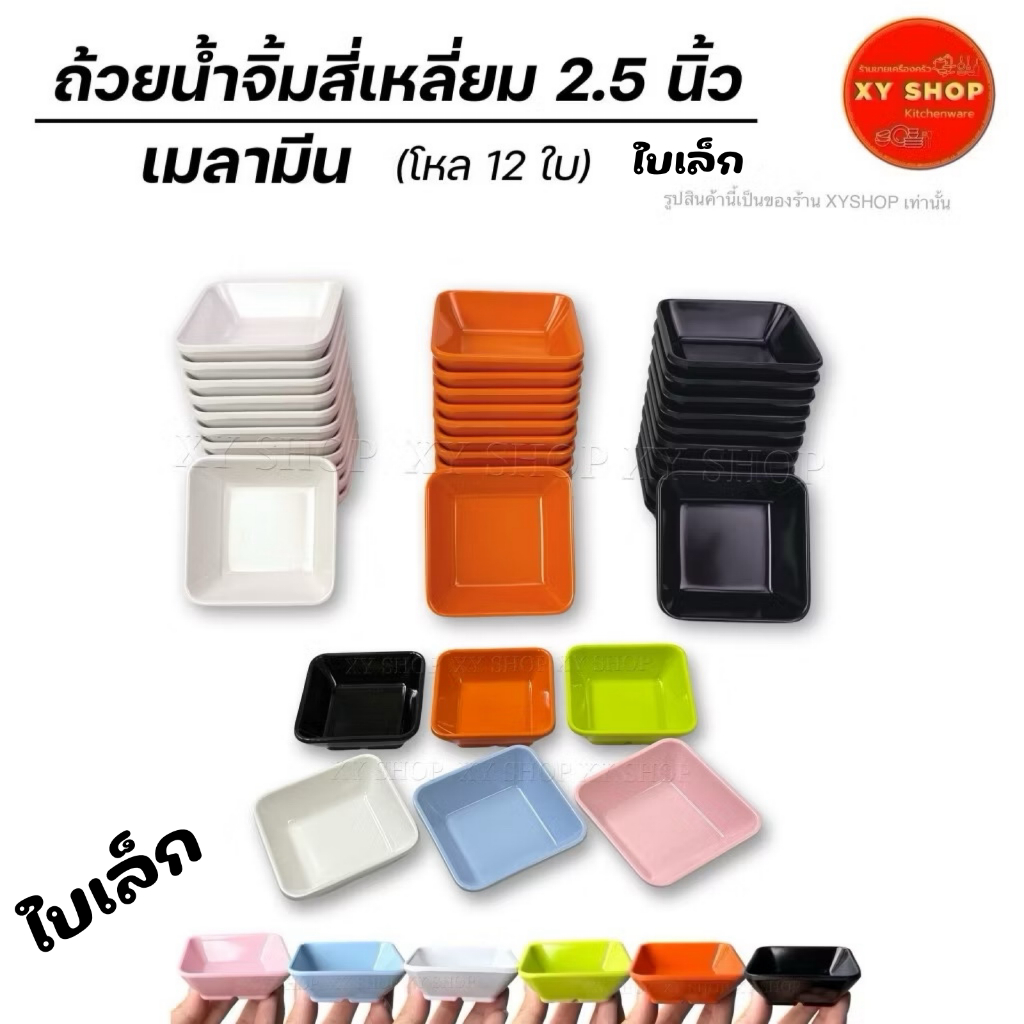 เมลามีน | ถ้วยน้ำจิ้มสี่เหลี่ยม 2.5 นิ้ว ขนาดเล็ก | สี: ขาว,ดำ,ส้ม,เขียว,ชมพู,ฟ้า | โหล12ใบ