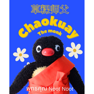 Pre Order: Handmade Giveaway พระก๊วย Chaokuay the monk