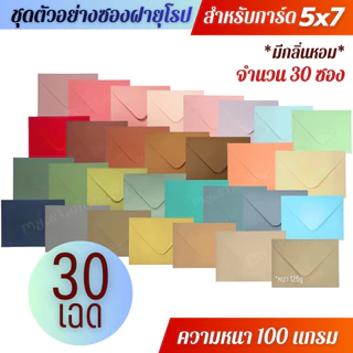 ซองฝายุโรป ซองงานแต่ง 5x7 นิ้ว / 4x6 นิ้ว (50ซอง/1แพ็ค) หนา100แกรม ซองใส่การ์ดแต่งงาน การ์ดงานบวช การ์ดเชิญ การ์ดงานพิธี