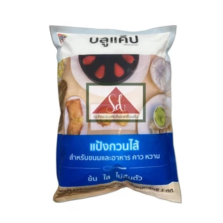 บลูแค็ป แป้งกวนไส้ ขนาด 1 กิโลกรัม