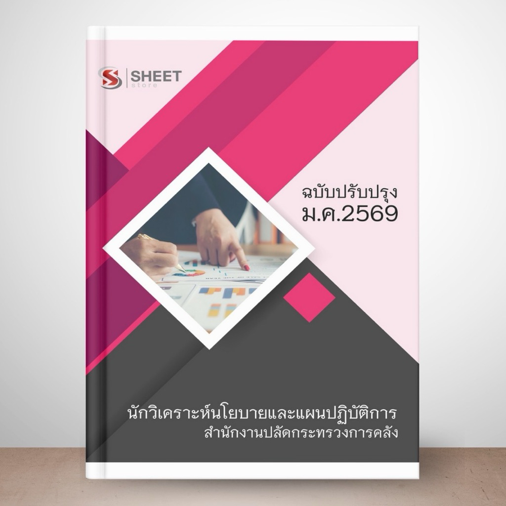 แนวข้อสอบ นักวิเคราะห์นโยบายและแผนปฏิบัติการ สำนักงานปลัดกระทรวงการคลัง (สป.กค.)