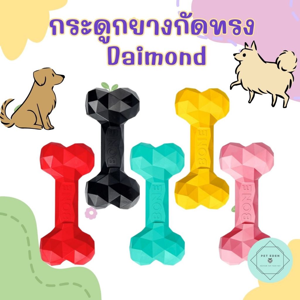 กระดูกยางกัดใหม่ทรง Daimond ของเล่นหมา แทะ เคี้ยว ขัดฟัน สุนัข Dog Toy