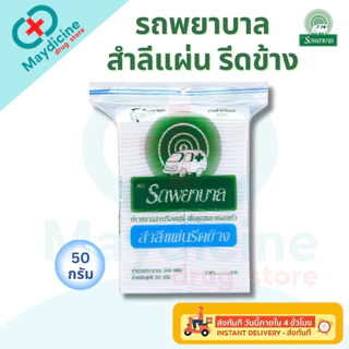 สำลี ตรารถรถพยาบาล Ambulance Natural Cotton 100% สำลีก้อน สำลีแผ่นรีดข้าง สำลีม้วน