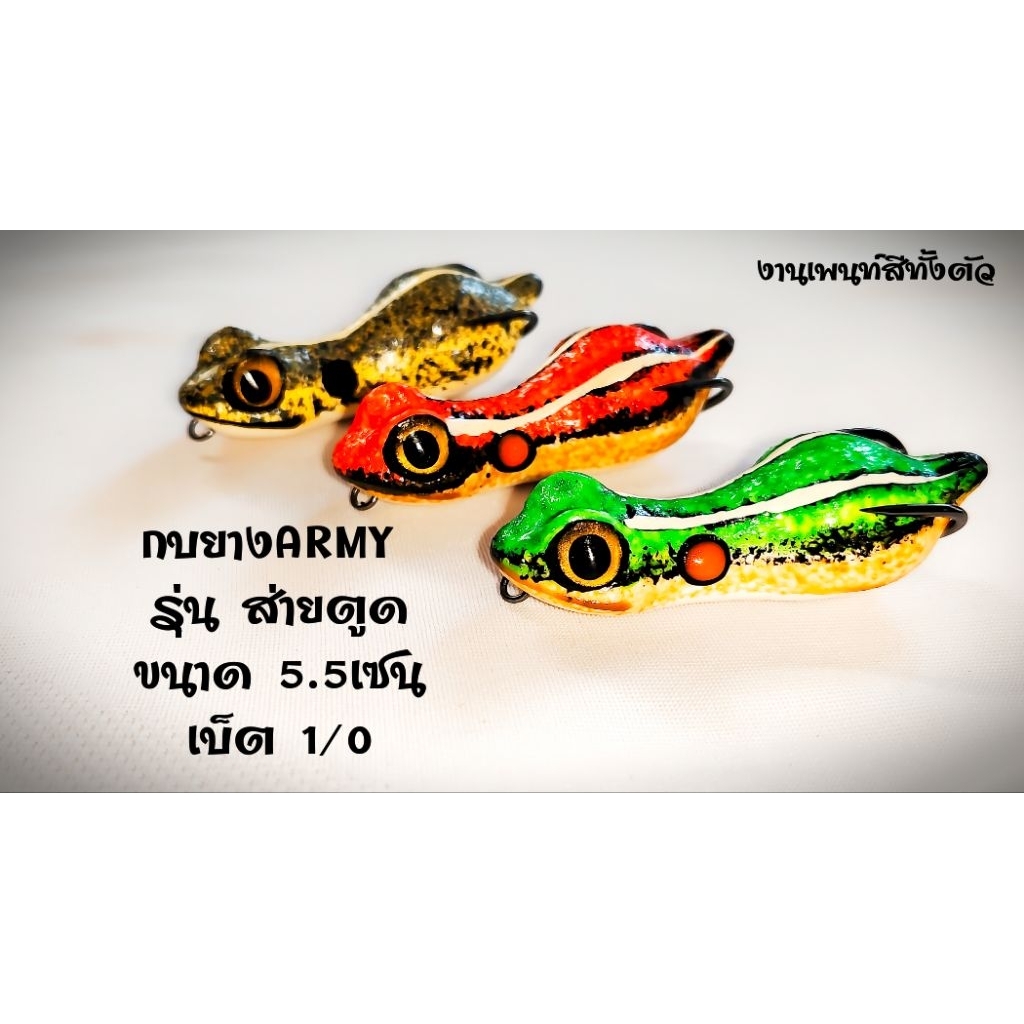 กบยางARMYรุ่นส่ายตูด New2026