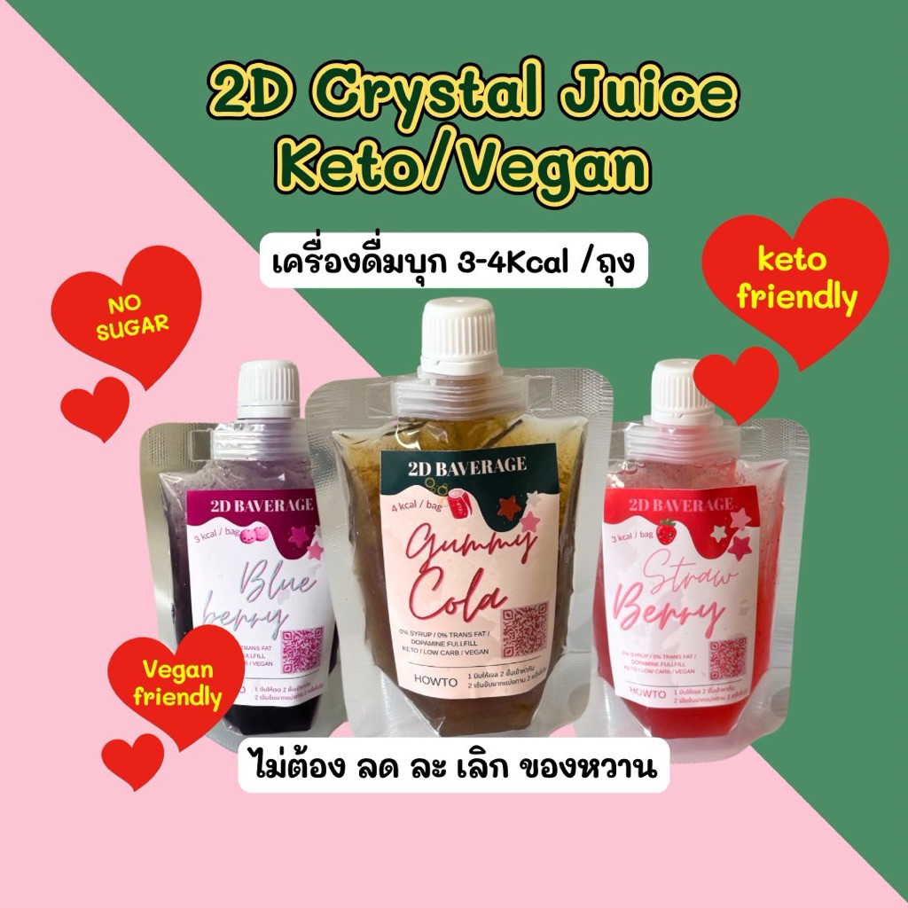 2D Crystal Juice (Keto)  3-4Kcal /ถุง 🍓🫐🥤