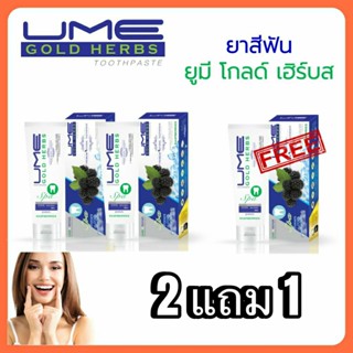 ยาสีฟัน ยูมีโกลด์ เฮิร์บ Ume Gold Herbs 2 แถม 1 สุดคุ้ม
