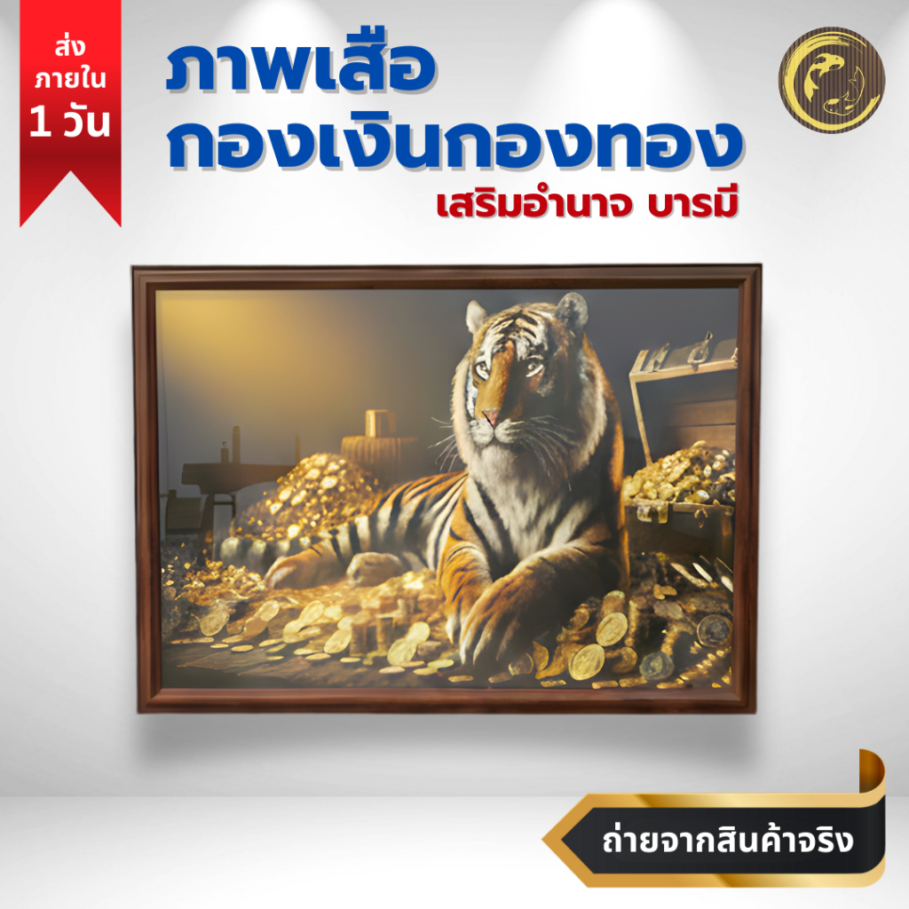 [70x100 cm] ภาพมงคลเสริมฮวงจุ้ย "เสือ" เป็นสัญลักษณ์ ของผู้ทรงอำนาจ กล้าหาญและแข็งแกร่งสมเป็นผู้นำ
