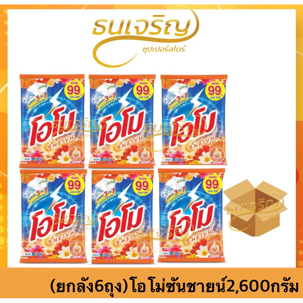 ไลฟ์สดลด30%(ยกลัง6ถุง)ผงซักฟอก OMO ซันชายน์ 2,600กรัม