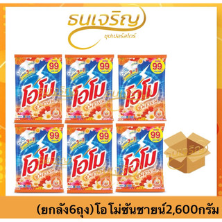 ไลฟ์สดลด30%(ยกลัง6ถุง)ผงซักฟอก OMO ซันชายน์ 2,600กรัม