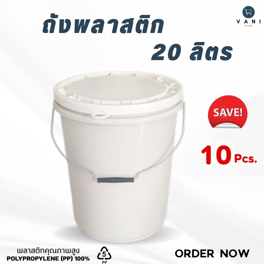 [ชุดประหยัด 10 ใบ] ถังพลาสติก 20 ลิตร (สีครีม) หูเหล็ก พร้อมฝาปิด 1 ห่วง