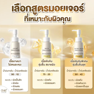 AMT Emulsion 120 mL- มอยเจอร์ไรเซอร์เติมความชุ่มชื้น ผิวโกลว์ นุ่ม เฟิร์ม (เลือกสูตร)