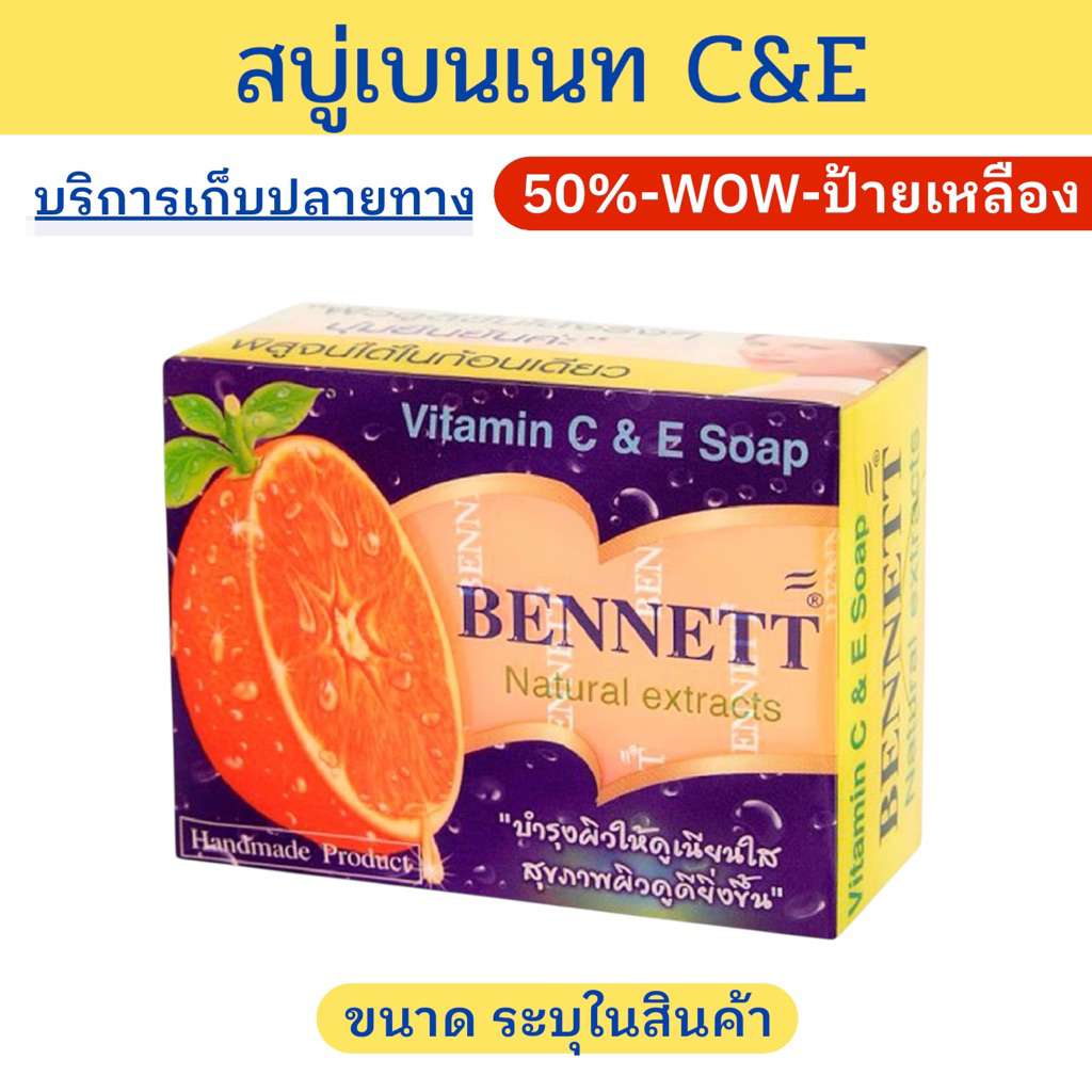 ราคาพิเศษ สบู่เบนเนท สีส้ม C&E ขนาด130g แพค4-12ก้อน