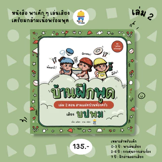 หนังสือบ้านฝึกพูด เล่ม 1-5