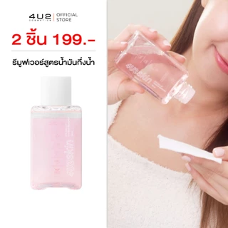 (1แถม1 กด 2 ชิ้นรับโปร) รีมูฟเวอร์ 4U2 EYE AND LIP MAKEUP REMOVER - รีมูฟเวอร์ สูตรน้ำมันกึ่งน้ำ น้ำยาล้างเครื่องสำอา