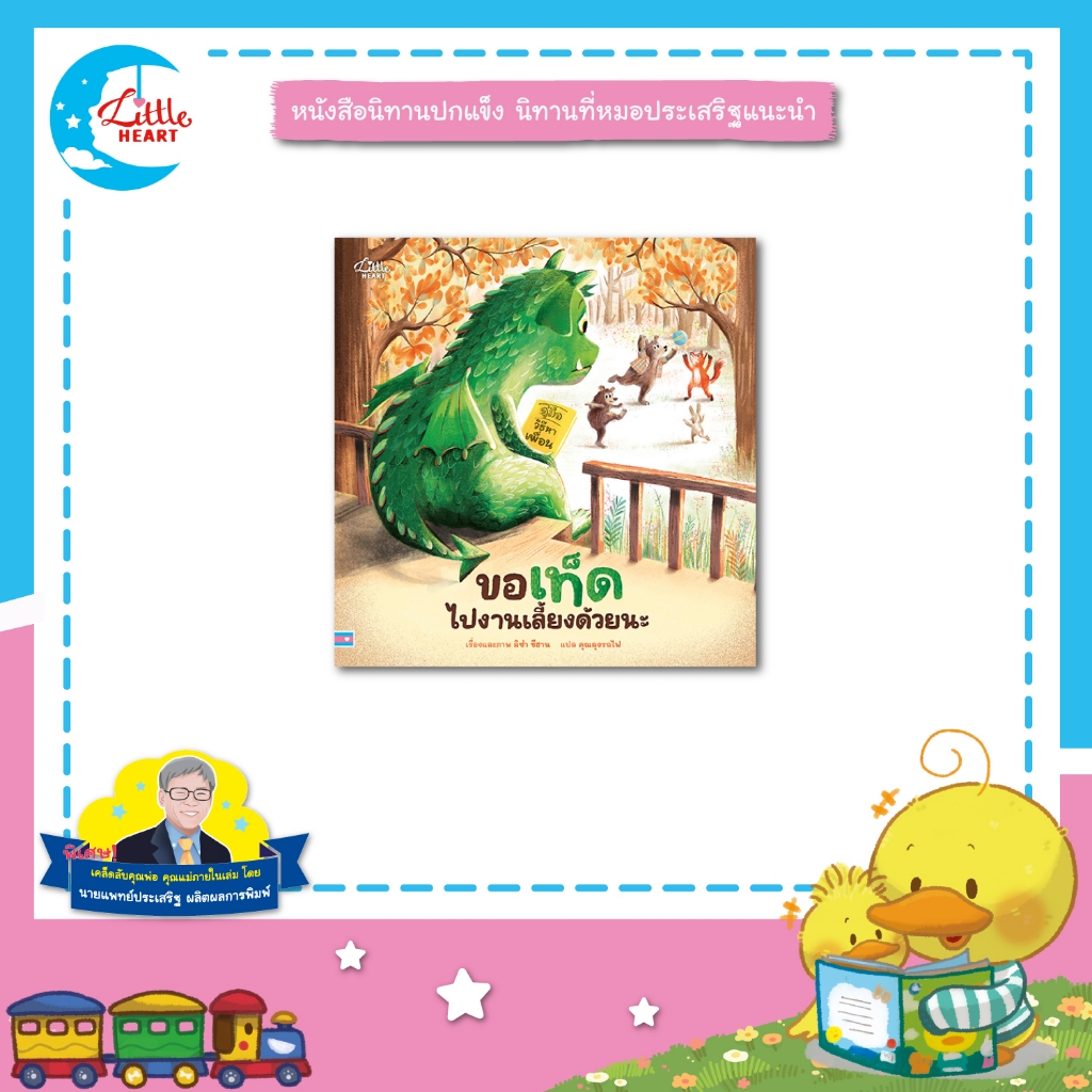Little Heart หนังสือนิทาน ขอเท็ดไปงานเลี้ยงด้วยนะ นิทานหมอประเสริฐแนะนำ นิทานปกอ่อน (76880)