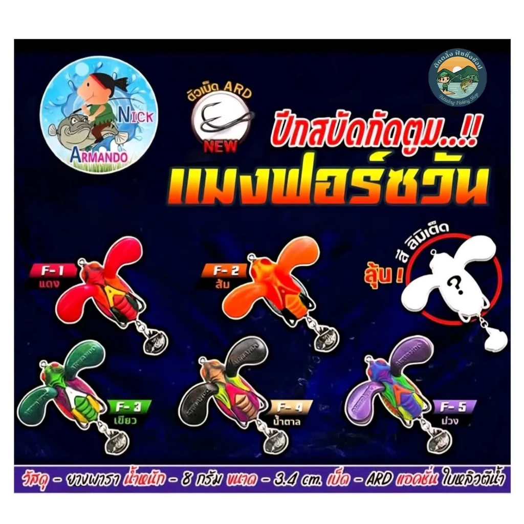 กบยาง แมงฟอร์ซวัน ขนาด 3.4 เซ็น น้านิก อาร์มันโด้ แมงฟอสวัน mangforceone Armando Nick