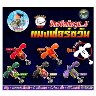 กบยาง แมงฟอร์ซวัน ขนาด 3.4 เซ็น น้านิก อาร์มันโด้ แมงฟอสวัน mangforceone Armando Nick