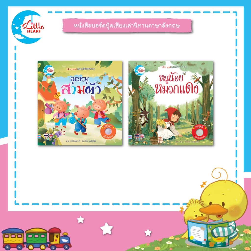 Little Heart หนังสือเสียง บอร์ดบุ๊ค นิทานหัดฟังหัดอ่าน Sound Book