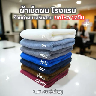 ผ้าขนหนู ผ้าเช็ดผมโรงแรม ซับน้ำดี ร้านทำผม ร้านเสริมสวย สปา ฟิตเนส 15x30นิ้ว[เช็ดผม] ยกโหล12ผืน