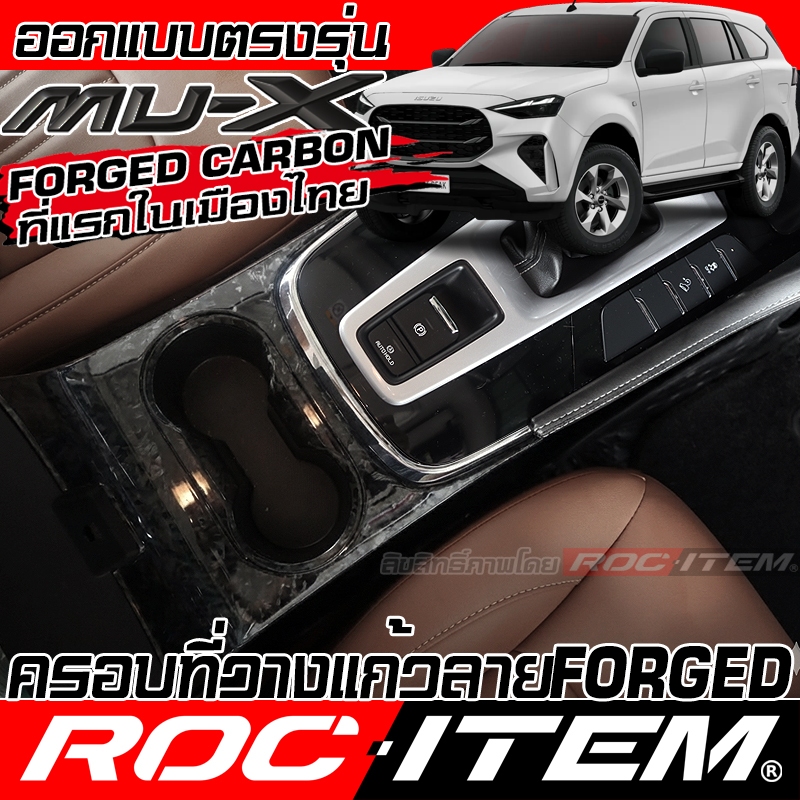 ครอบ ที่วางแก้ว ISUZU NEW Mu-X ลายไม้ เคฟล่า ดำเงา ของแต่ง ภายใน อีซูซุ มิวเอ็กซ์ Mu X WOOD Carbon